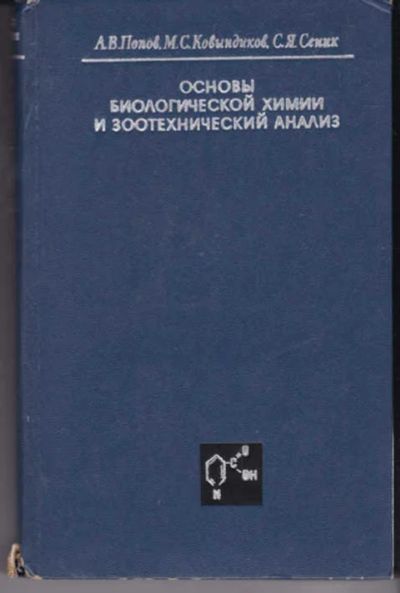 Лот: 14018488. Фото: 1. Основы биологической химии и зоотехнический... Другое (наука и техника)