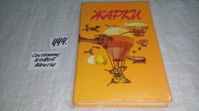 Лот: 9907822. Фото: 1. оз...Жарки. Рассказы, стихи, сказки... Художественная