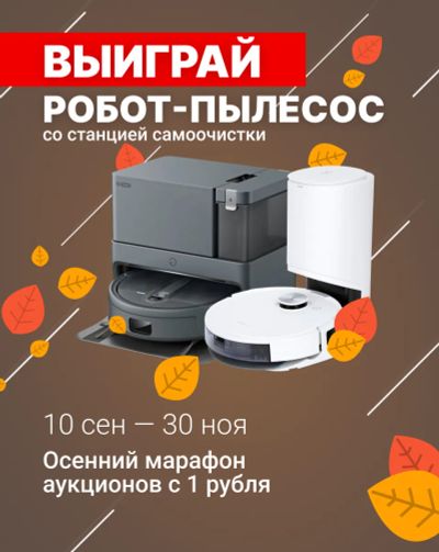 Лот: 25768356. Фото: 1. Разыграем робот-пылесос со станцией... Разное