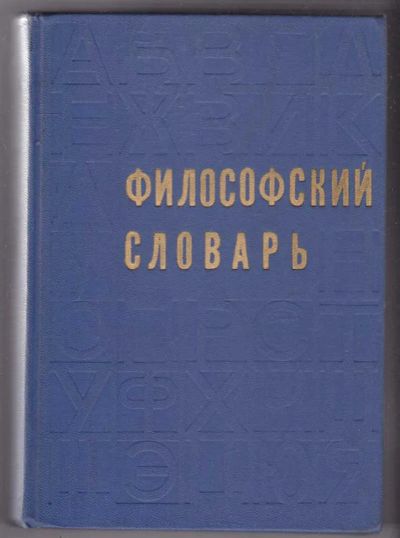 Лот: 23440211. Фото: 1. Философский словарь. История