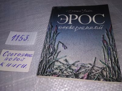 Лот: 18341946. Фото: 1. Уайт Джон. Эрос оскверненный... Психология