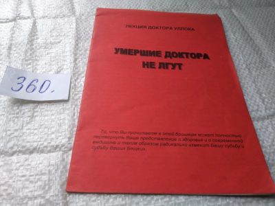 Лот: 19412851. Фото: 1. «Умершие доктора не лгут» лекция... Другое (медицина и здоровье)