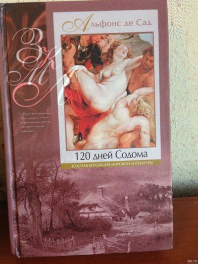 Лот: 13248419. Фото: 1. Альфонс де Сад 120 дней Содома. Художественная