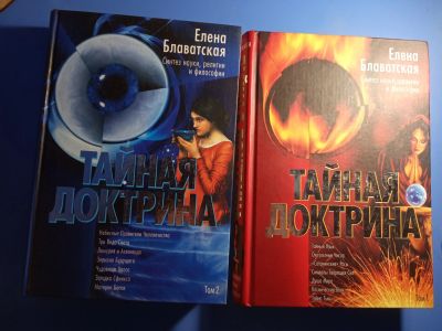 Лот: 20724904. Фото: 1. Елена Блаватская Тайная доктрина... Религия, оккультизм, эзотерика