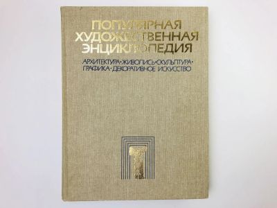 Лот: 24693011. Фото: 1. Популярная художественная энциклопедия... Искусствоведение, история искусств