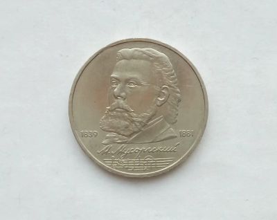 Лот: 17155839. Фото: 1. Рубль СССР Мусоргский. Россия и СССР 1917-1991 года