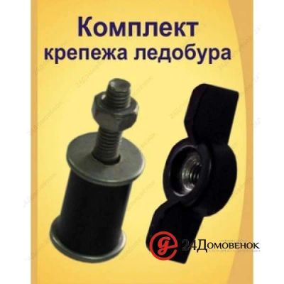 Лот: 12201917. Фото: 1. Комплект крепежа ледобура (барашек... Ледобуры