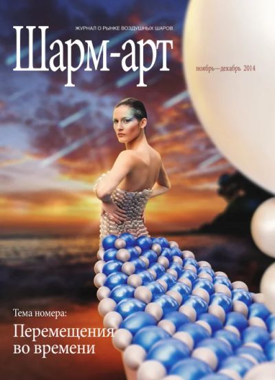 Лот: 4995442. Фото: 1. 146 Журнал "Шарм-Арт" Ноябрь-Декабрь... Воздушные шары