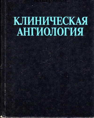 Лот: 23443338. Фото: 1. Клиническая ангиология. Традиционная медицина