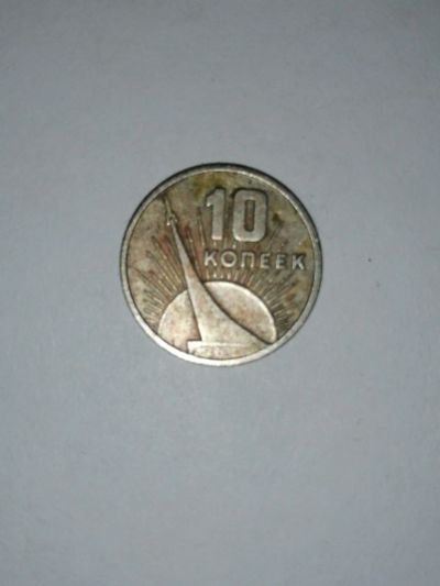 Лот: 16700697. Фото: 1. 10 копеек 1967 г. Россия и СССР 1917-1991 года