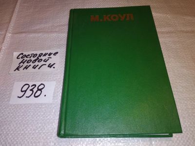 Лот: 17731831. Фото: 1. Майкл Коул. Культурно-историческая... Психология