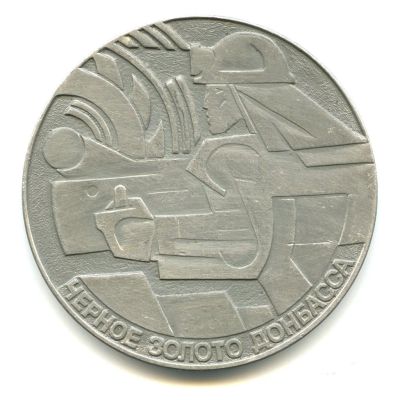 Лот: 16044687. Фото: 1. СССР 1988 Медаль Донбасс Ворошиловград... Юбилейные
