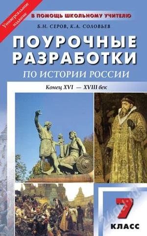 Лот: 1282135. Фото: 1. Поурочные разработки по истории... Для школы