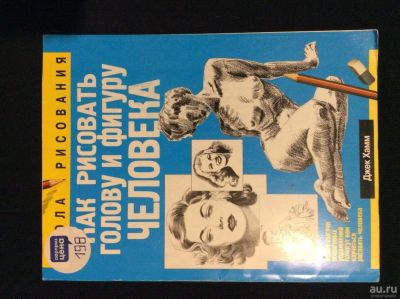 Лот: 10319966. Фото: 1. Как рисовать голову и фигуру человека... Другое (учебники и методическая литература)