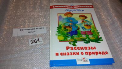 Лот: 7505567. Фото: 1. Рассказы и сказки о природе, Эдуард... Художественная для детей