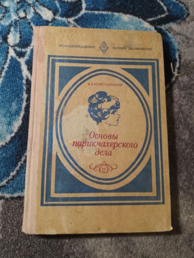 Лот: 25437918. Фото: 1. Константинов Основы парикмахерского... Для техникумов
