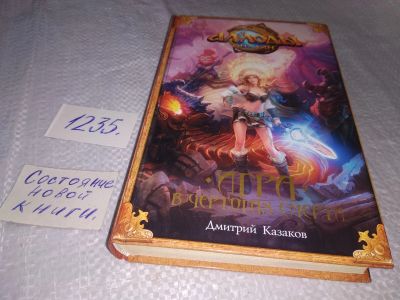 Лот: 18676634. Фото: 1. Казаков Д.Л. Аллоды. Игра в чертогах... Художественная