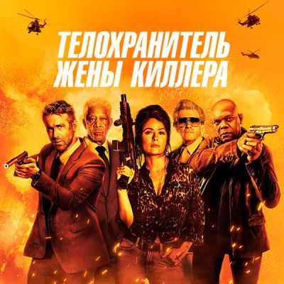 Лот: 24291727. Фото: 1. Телохранитель жены киллера. Видеозаписи, фильмы