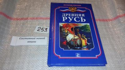 Лот: 7430101. Фото: 1. Древняя Русь. Бердышев С.Н., Серия... История