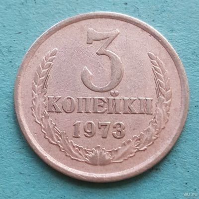 Лот: 13735260. Фото: 1. 3 копейки 1973. Россия и СССР 1917-1991 года