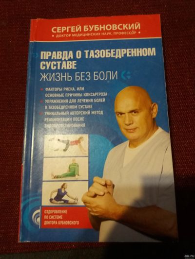 Лот: 18072657. Фото: 1. Книга Правда о тазобедренном суставе. Другое (медицина и здоровье)