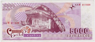 Лот: 5024296. Фото: 1. Деньги славянского базара 5000... Россия, СССР, страны СНГ