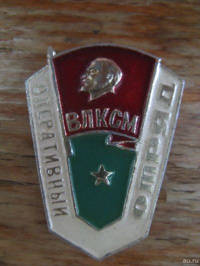 Лот: 15074378. Фото: 1. Значок Оперативный отряд ВЛКСМ... Памятные медали