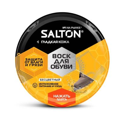 Лот: 24079075. Фото: 1. Воск Salton, для гладкой кожи... Средства по уходу и чехлы для одежды