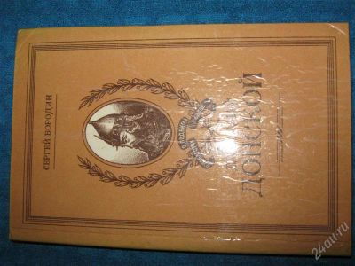 Лот: 1242142. Фото: 1. Сергей Бородин Дмитрий Донской. Художественная
