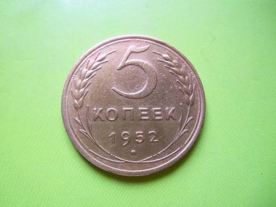 Лот: 4039863. Фото: 1. 5 копеек 1952 г. Россия и СССР 1917-1991 года
