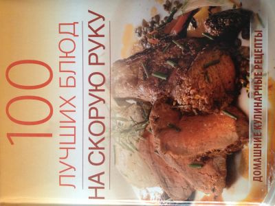 Лот: 3186041. Фото: 1. 100 лучших блюд на скорую руку... Кулинария
