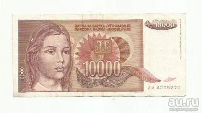 Лот: 9091916. Фото: 1. 10 000 динар. Югославия. 1992. Европа