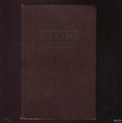 Лот: 18496658. Фото: 1. Сталин Иосиф Виссарионович. Краткая... Книги