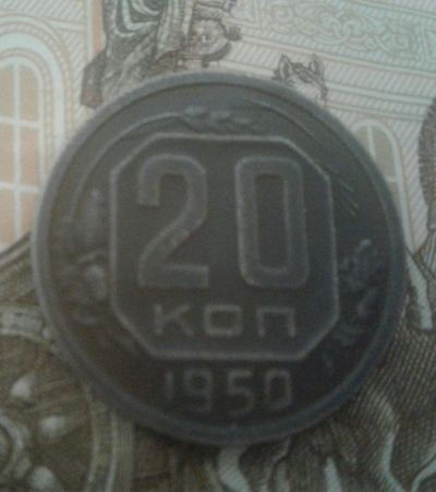 Лот: 10904396. Фото: 1. 20 копеек 1950 года. Россия и СССР 1917-1991 года