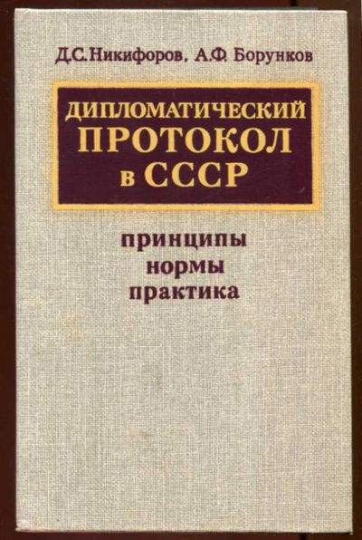 Лот: 23436718. Фото: 1. Дипломатический протокол в СССР... Политика