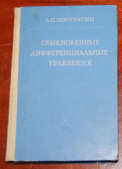 Лот: 4243744. Фото: 1. Обыкновенные дифференциальные... Другое (наука и техника)