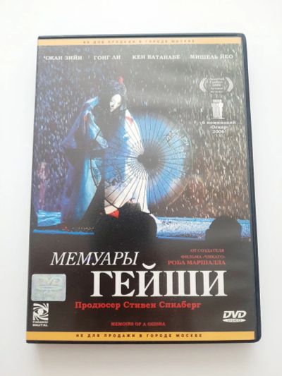 Лот: 23291574. Фото: 1. DVD фильм "Мемуары гейши". Видеозаписи, фильмы
