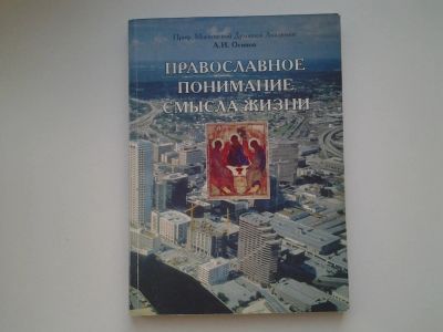 Лот: 5983634. Фото: 1. Православное понимание смысла... Религия, оккультизм, эзотерика