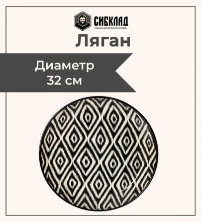 Лот: 25132809. Фото: 1. Ляган 32 см, черный атлас. Тарелки, блюда, салатники