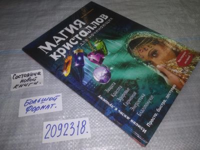 Лот: 25000344. Фото: 1. oz(2092318)Баранова Н. Н. Магия... Религия, оккультизм, эзотерика