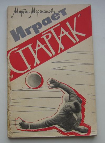 Лот: 19513320. Фото: 1. Мержанов Мартын. Играет "Спартак... Книги