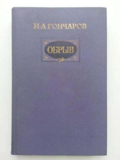 Лот: 10481583. Фото: 1. Книга Гончаров Обрыв. Художественная