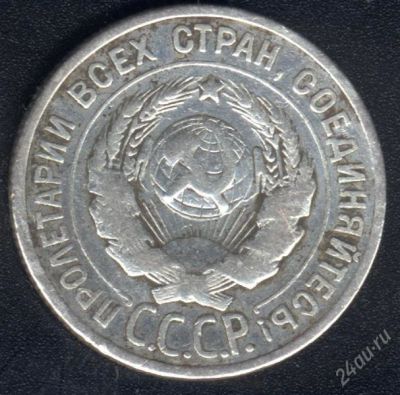 Лот: 970923. Фото: 1. 20 копеек 1924 с рубля!. Россия и СССР 1917-1991 года