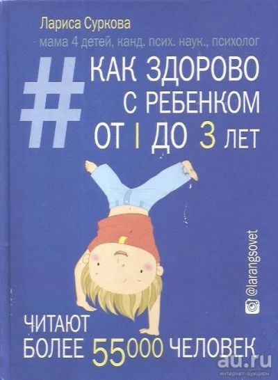 Лот: 12962274. Фото: 1. Суркова Лариса - Как здорово с... Книги для родителей