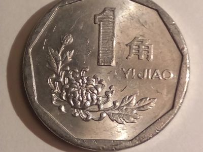 Лот: 14548836. Фото: 1. Монета Китая 1 цзяо 1991-1999. Азия