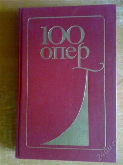 Лот: 855853. Фото: 1. 100 опер. Музыка