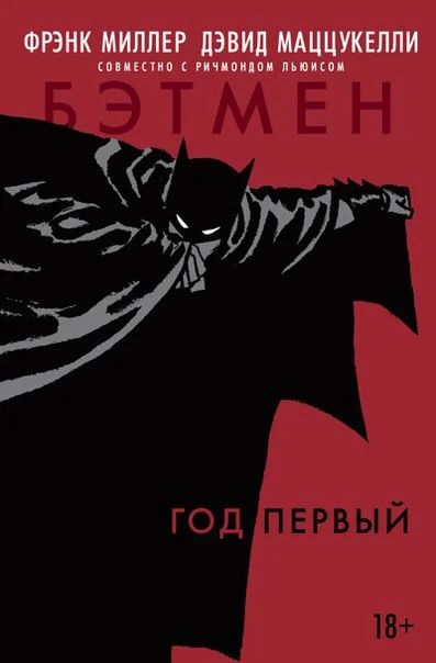 Лот: 6391514. Фото: 1. Комикс "Бэтмен. Год первый". Художественная