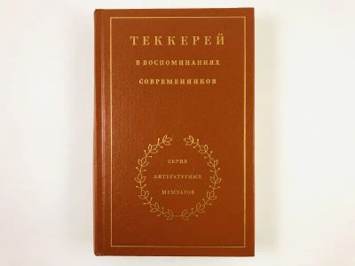 Лот: 23293655. Фото: 1. Теккерей в воспоминаниях современников... Мемуары, биографии