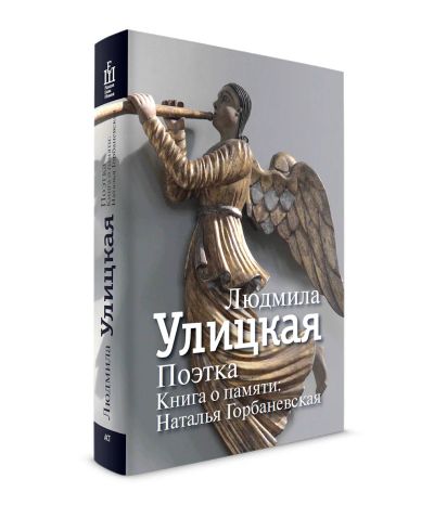 Лот: 15947353. Фото: 1. Людмила Улицкая "Поэтка. Книга... Мемуары, биографии