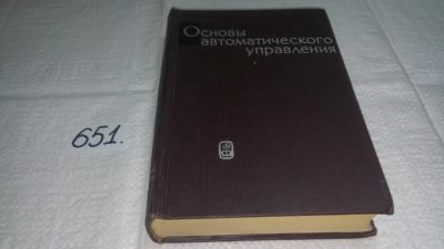 Лот: 10924782. Фото: 1. Основы автоматического управления... Физико-математические науки